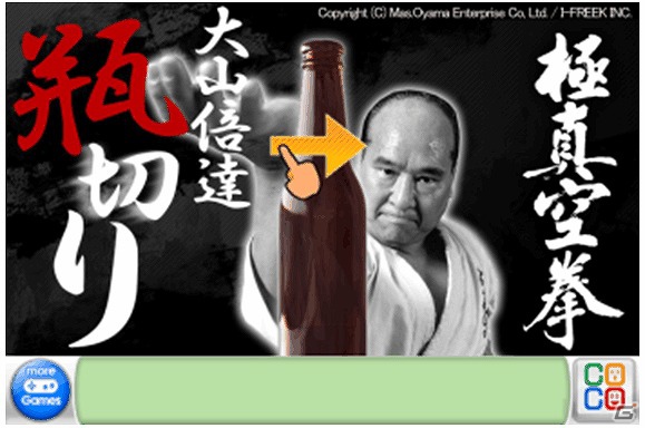 iOS「大山倍達 ～ 伝説の瓶切り」の無料配信が開始―ビール瓶を手刀で切り払う、伝説の技を体験しようの画像1