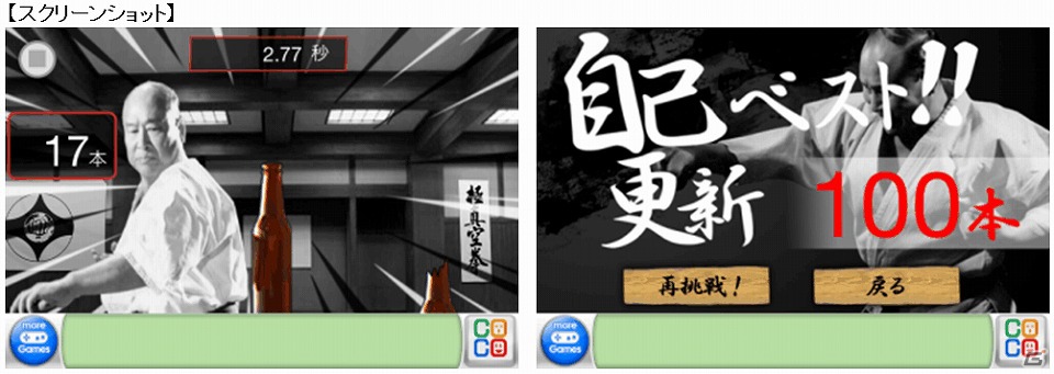 Ios 大山倍達 伝説の瓶切り の無料配信が開始 ビール瓶を手刀で切り払う 伝説の技を体験しよう ゲーム情報サイト Gamer