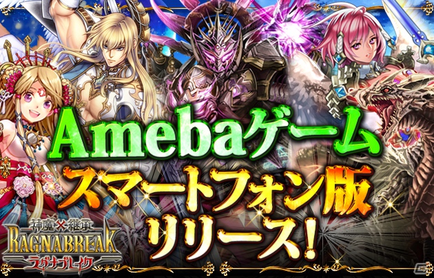 「神魔×継承！ラグナブレイク」Amebaのスマートフォン向けコミュニティプラットフォームへ提供開始の画像1