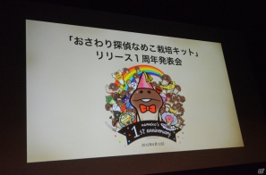 ボリュームアップした「おさわり探偵 なめこ栽培キットDeluxe」が7月下旬配信決定！「おさわり探偵 なめこ栽培キット」1周年発表会レポートの画像2