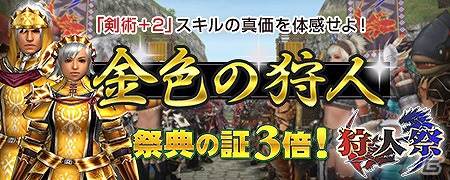 Xbox 360/PC「モンスターハンター フロンティア オンライン」第52回狩人祭「金色の狩人」開催！新武器が入手可能なイベントやグークのイベントも実施の画像1