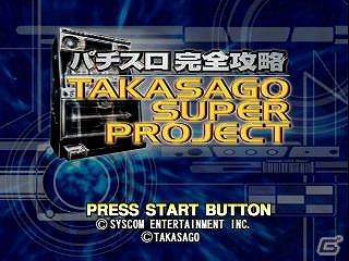 プレイステーションゲームアーカイブスに「パチスロ完全攻略～高砂スーパープロジェクト～」シリーズ2タイトルが登場！の画像1