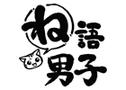 シリーズ史上最年少の増田俊樹さんが出演する「ね語男子・其の九」が8月8日発売決定