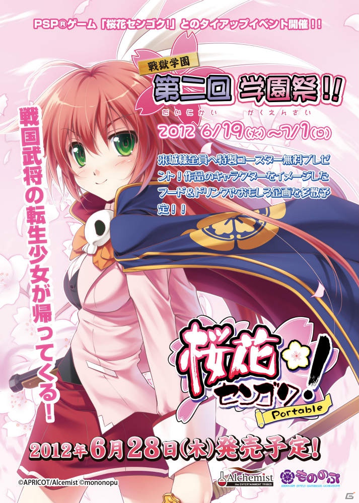 PSP「桜花センゴク Portable」もののぷとのタイアップイベントが開催決定！PS3用カスタムテーマ第2弾も販売中の画像1