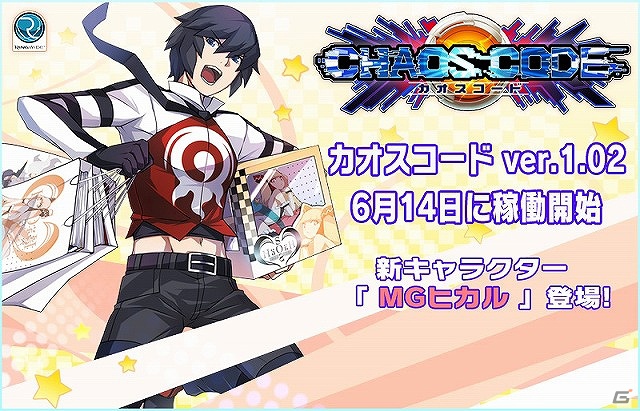 AC「カオスコード」Ver.1.02が稼動開始！「織田樹光」の覚醒バージョンである新キャラクター「MG ヒカル」が参戦の画像9