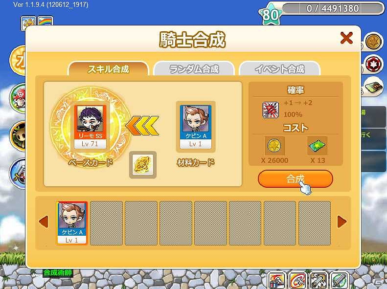 Yahoo！Mobage「メイプルストーリー騎士団」騎士カード2枚を合成して騎士のスキルレベルをアップできる「騎士合成システム」を追加の画像2