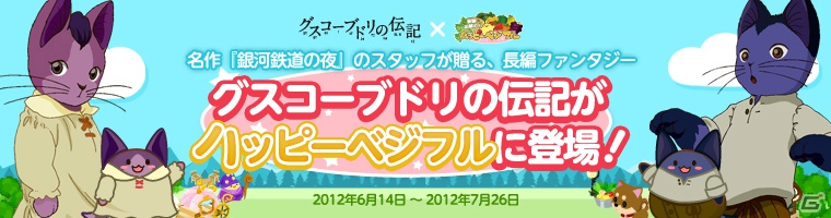 「ハッピーベジフル」にて映画「グスコーブドリの伝記」とのタイアップイベントがスタート！トマトを育てて、特製アイテムを無料でゲットしようの画像1