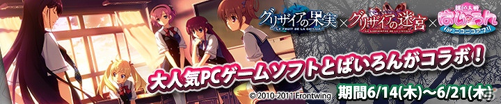 「桃色大戦ぱいろん for ニコニコアプリ」美少女ゲーム「グリザイア」シリーズとのコラボレーション開始の画像1