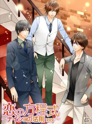GREEにてスマートフォン版 「恋の方程式～ナイショの法則xxx～」が配信開始の画像1