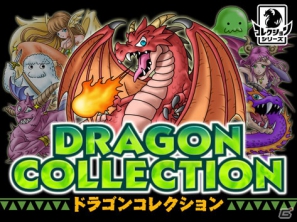 KONAMIのヒットタイトルである「ドラゴンコレクション」