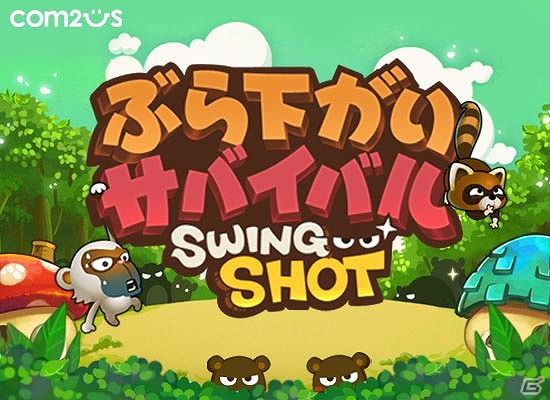 落ちる者は葉っぱをも掴む！iOS用対戦ゲーム「ぶら下がりサバイバル」が配信開始の画像1