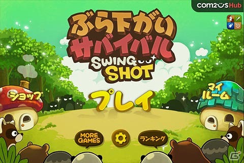 落ちる者は葉っぱをも掴む！iOS用対戦ゲーム「ぶら下がりサバイバル」が配信開始の画像2