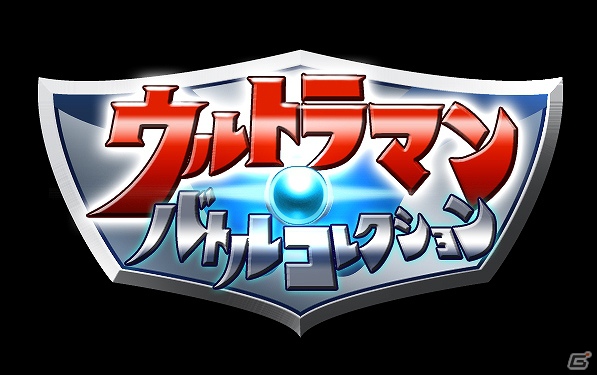 ウルトラマンシリーズの実写カードゲーム「ウルトラマンバトルコレクション」6月15日より「Mobage」にてサービスを開始の画像1