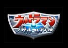 ウルトラマンシリーズの実写カードゲーム「ウルトラマンバトルコレクション」6月15日より「Mobage」にてサービスを開始
