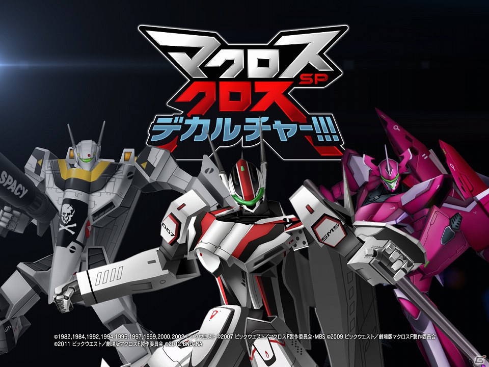Mobage「マクロスSP クロスデカルチャー！！！」本日より事前登録受付を開始！「マクロス」シリーズが総登場するソーシャルゲームが登場の画像4