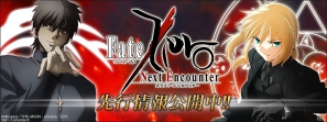Android/iOS「Fate/Zero ［Next Encounter］」先行情報サイトを公開！キャラクタービジュアルも初公開の画像1