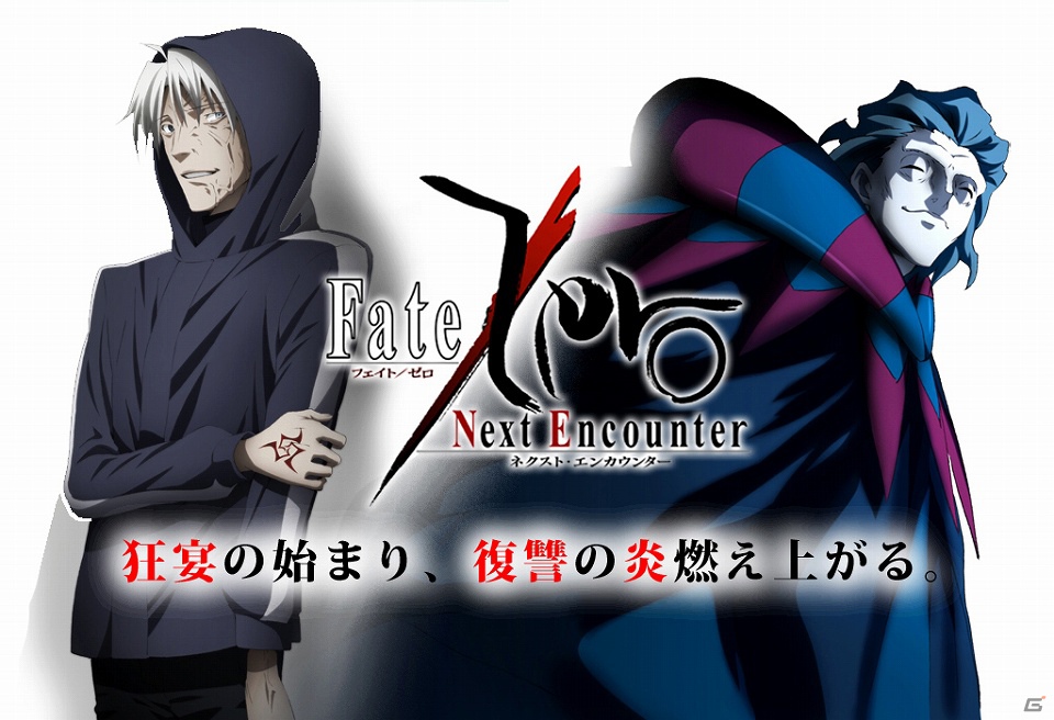 Android/iOS「Fate/Zero ［Next Encounter］」先行情報サイトを公開！キャラクタービジュアルも初公開の画像3