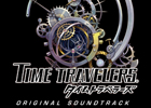 3DS/PS Vita/PSP「タイムトラベラーズ」オリジナルサウンドトラックがノイジークロークより2012年8月8日に発売決定