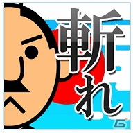 本物の殿をお守りせよ！iPhone「にせ殿を斬れ」App Storeにて配信開始の画像3