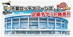 コロプラ、スマートフォン「プロ野球PRIDE」にて千葉ロッテマリーンズと提携―企画チケットの販売でスタジアム来場観戦を促進の画像2