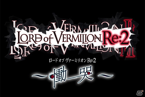 「ロード オブ ヴァーミリオン」シリーズ稼働四周年記念！AC「ロード オブ ヴァーミリオンRe：2」公式サイト内で使い魔人気投票企画「LoV 柴-SHIBA-」始動！の画像1