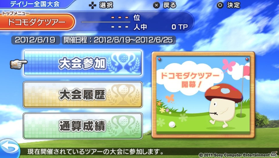PS Vita「みんなのGOLF6」デイリー全国大会「ドコモダケツアー」が本日6月19日より開催！の画像5