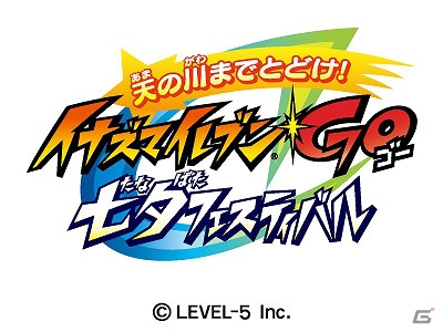 「天の川までとどけ！ イナズマイレブンGO 七夕フェスティバル」ネットチケット購入者対象のスペシャル企画が決定！の画像1