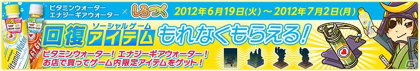 「しろつく」ビタミンウォータースピードイン・エナジーギアウォーターとのタイアップキャンペーンを開催の画像1