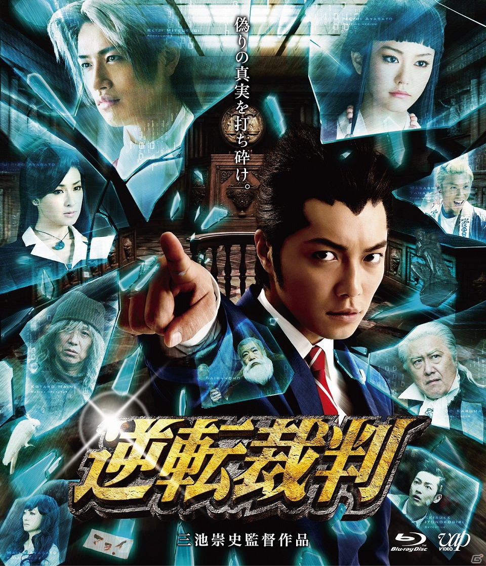 シリーズ1作目のストーリーをベースに構築された映画「逆転裁判」のBlu-ray/DVDが8月22日に発売決定！の画像2