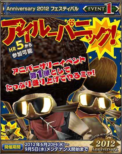 Xbox 360/PC「モンスターハンター フロンティア オンライン」本日6月20日より「MHF Anniversary 2012 フェスティバル」が開催！の画像1