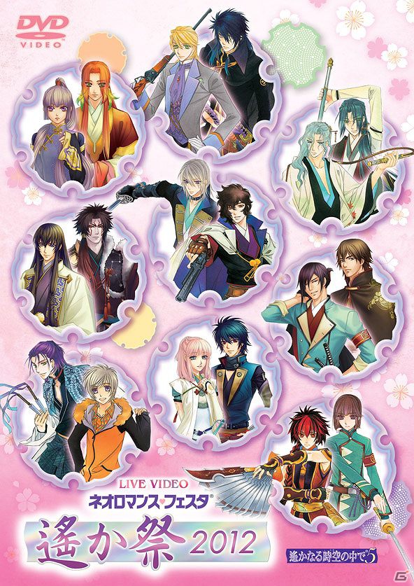 「ライブビデオ ネオロマンス・フェスタ 遙か祭2012」一般販売スタート！―いざ幕末へ！神子（あなた）を待つ邂逅の宴―の画像1