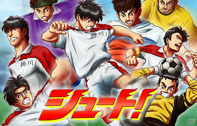 「掛西中トリオ」がソーシャルゲームで蘇る！フィーチャーフォン「シュート！」事前登録開始の画像1