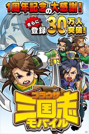GREE「ブラウザ三国志モバイル」本日6月20日より大幅パワーアップ＆大感謝キャンペーンを実施の画像1