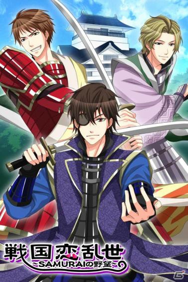 アンダムル、mixiにてスマートフォン版「戦国恋乱世～SAMURAIの野望～」をリリースの画像1