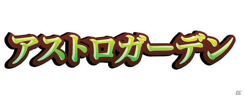 Facebookでサービス中の農園ソーシャルゲーム「アストロガーデン」のYahoo!Mobage版が配信開始の画像1