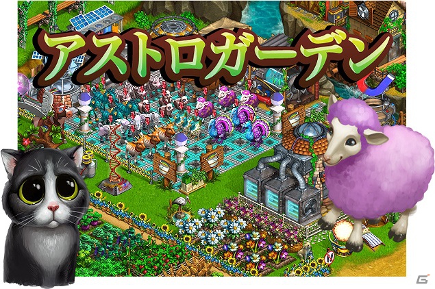 Facebookでサービス中の農園ソーシャルゲーム「アストロガーデン」のYahoo!Mobage版が配信開始の画像2