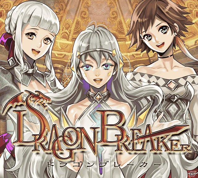 iOS版「ドラゴンブレーカー」グリーにてリリース本格RPGとパズルゲームが融合した新感覚アクションパズルRPGの画像1