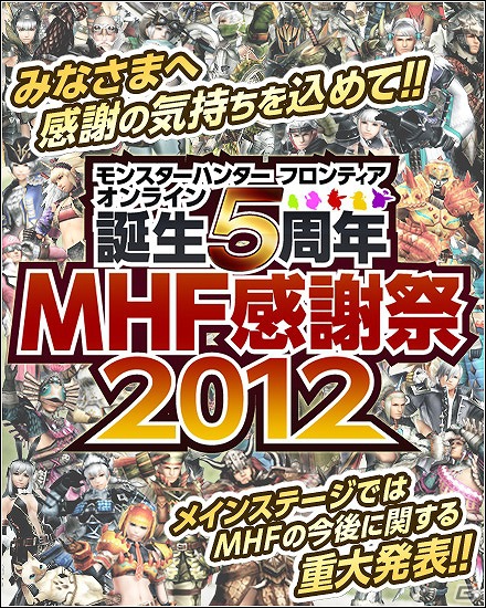 Xbox 360/PC「モンスターハンター フロンティア オンライン」9月2日にオフラインイベント「誕生5周年MHF 感謝祭2012」が開催決定の画像2