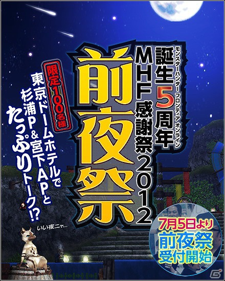 Xbox 360/PC「モンスターハンター フロンティア オンライン」9月2日にオフラインイベント「誕生5周年MHF 感謝祭2012」が開催決定の画像3
