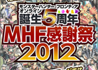 Xbox 360/PC「モンスターハンター フロンティア オンライン」9月2日にオフラインイベント「誕生5周年MHF 感謝祭2012」が開催決定