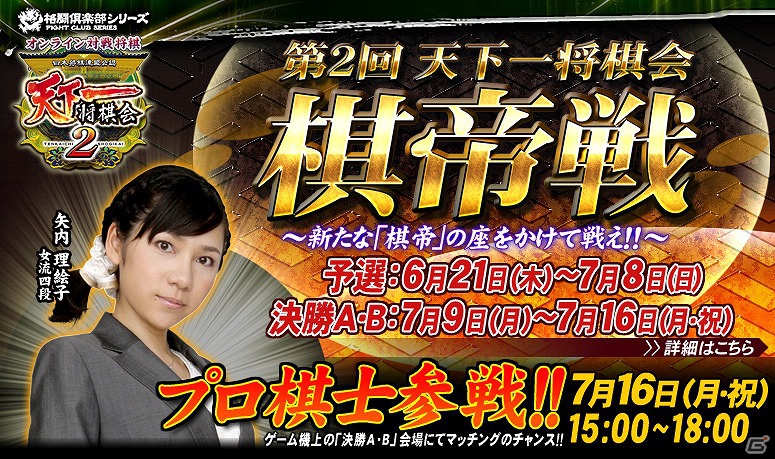 新たな「棋帝」の座をかけて戦え！AC「日本将棋連盟公認 天下一将棋会2」にて「第二回 天下一将棋会 棋帝戦」が開催の画像1