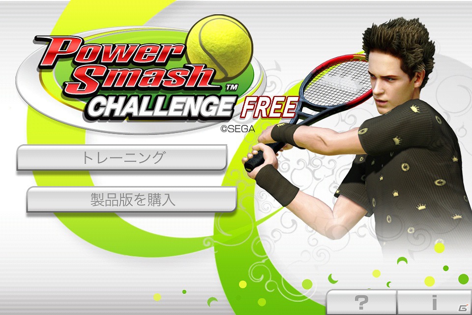 iOS/Android「パワースマッシュチャレンジFREE」6月21日より配信開始！の画像1