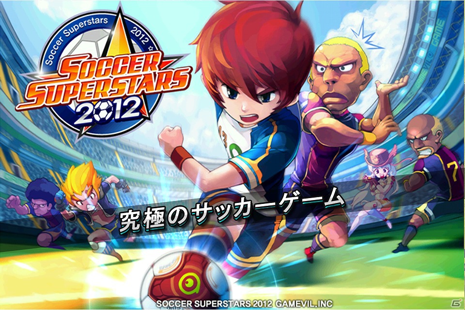 「サッカースーパースターズ2012」6月20日よりiOS版の配信が開始の画像1