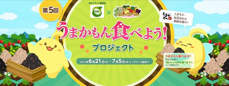 「ハッピーベジフル」熊本県合志市とのタイアップ企画「うまかもん食べよう！プロジェクト」第5弾が開始の画像1
