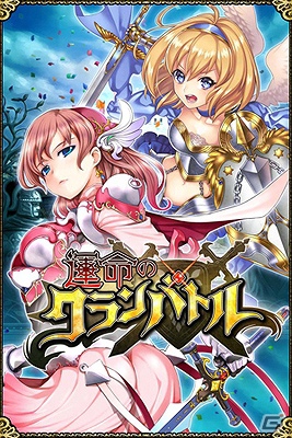 iOS「運命のクランバトル」本日6月22日より正式サービス開始の画像10