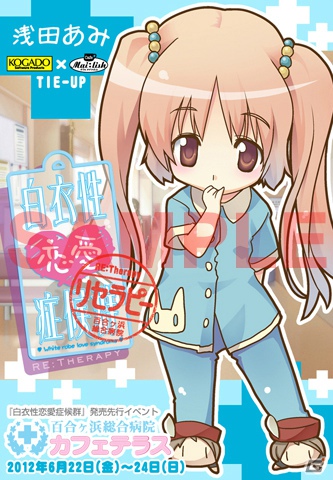 PSP/PC「白衣性恋愛症候群 RE：Therapy」コラボレーションイベント「百合ヶ浜総合病院 カフェテラス」を一足先に体験！限定メニューや特製ラミカードなどが登場の画像27