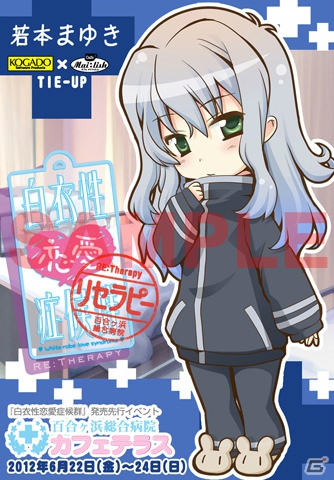 PSP/PC「白衣性恋愛症候群 RE：Therapy」コラボレーションイベント「百合ヶ浜総合病院 カフェテラス」を一足先に体験！限定メニューや特製ラミカードなどが登場の画像29