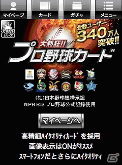 「大熱狂！！プロ野球カード」Amebaのスマートフォン向けプラットフォームにて提供開始の画像1