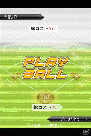 「大熱狂！！プロ野球カード」Amebaのスマートフォン向けプラットフォームにて提供開始の画像3