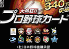 「大熱狂！！プロ野球カード」Amebaのスマートフォン向けプラットフォームにて提供開始